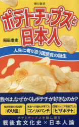 ポテトチップスと日本人　人生に寄り添う国民食の誕生