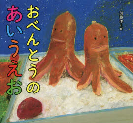 おべんとうのあいうえお