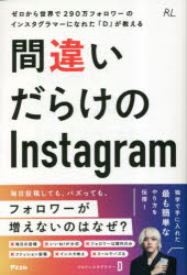 間違いだらけのＩｎｓｔａｇｒａｍ　ゼロから世界で２９０万フォロワーのインスタグラマーになれた「Ｄ」が教える