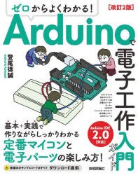 ゼロからよくわかる！Ａｒｄｕｉｎｏで電子工作入門ガイド