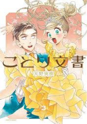 ことり文書　３