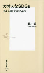 カオスなＳＤＧｓ　グルっと回せばうんこ色