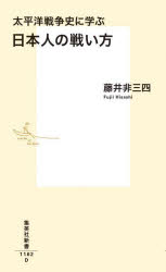 太平洋戦争史に学ぶ日本人の戦い方