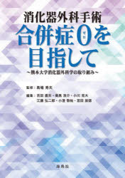 消化器外科手術合併症０を目指して　熊本大学消化器外科学の取り組み
