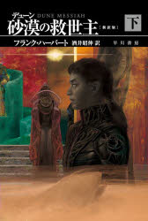 デューン砂漠の救世主　下