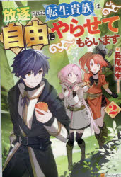放逐された転生貴族は、自由にやらせてもらいます　２