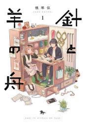 針と羊の舟　１