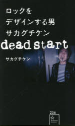 ロックをデザインする男サカグチケンｄｅａｄ　ｓｔａｒｔ