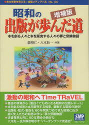 昭和の出版が歩んだ道　本を創る人々と本を販売する人々の夢と冒険物語