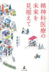 精神科医療の未来を見据えて