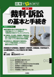 最新裁判・訴訟の基本と手続き　図解で早わかり