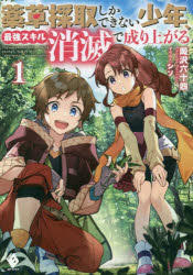 薬草採取しかできない少年、最強スキル『消滅』で成り上がる　１