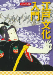 江戸文化入門　ビジュアル版