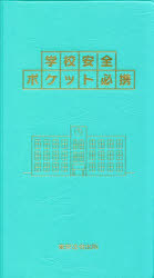 学校安全ポケット必携