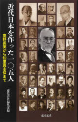 近代日本を作った１０５人　高野長英から知里真志保まで