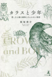 カラスと少年　愛しき１１種の動物とのふれあい物語