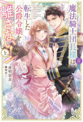魔法騎士団長様〈仮〉は転生した公爵令嬢を離さない！　上