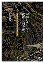 初期経典にみる釈尊の戦争観　シャカ族滅亡の伝承を読む