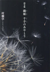 織姫千手のあやとり　詩文集