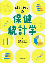 はじめての保健統計学