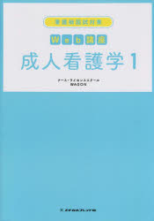 看護師国試対策Ｗｅｂ講座成人看護学　１