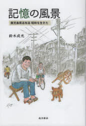 記憶の風景　鹿児島県志布志昭和を生きた