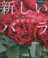 新しいバラ　強く、美しく咲かせる