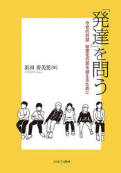 「発達」を問う　今昔の対話制度化の罠を超えるために