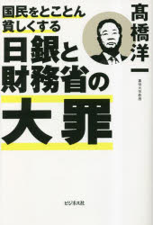 国民をとことん貧しくする日銀と財務省の大罪