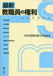 最新教職員の権利ハンドブック