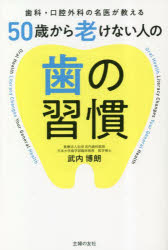 ５０歳から老けない人の歯の習慣　歯科・口腔外科の名医が教える