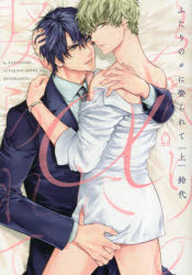 ふたりのαに娶られて　上