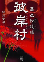 彼岸村　萬屋怪談録