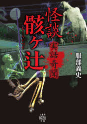 怪談骸ケ辻　実話奇聞