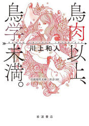 鳥肉以上、鳥学未満。　Ｈｕｍａｎ　Ｃｈｉｃｋｅｎ　Ｉｎｔｅｒｆａｃｅ