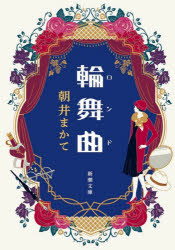 輪舞曲（ロンド）