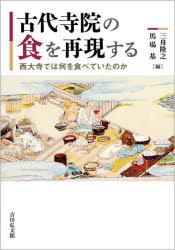 古代寺院の食を再現する　西大寺では何を食べていたのか
