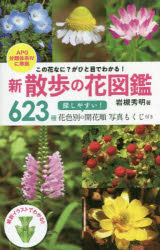 新散歩の花図鑑　この花なに？がひと目でわかる！　６２３種探しやすい！花色別の開花順写真もくじ付き