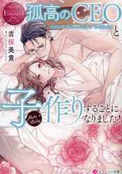 孤高のＣＥＯと子作りすることになりました！