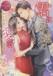 君に永遠の愛を　１