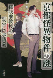 京都怪異物件の謎　桜咲准教授の災害伝承講義