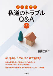 よくわかる私道のトラブルＱ＆Ａ