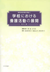 学校における養護活動の展開