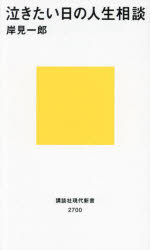 泣きたい日の人生相談