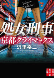 処女刑事（でか）　〔９〕