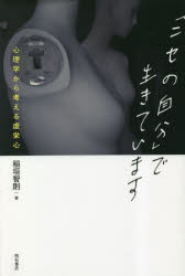 「ニセの自分」で生きています　心理学から考える虚栄心