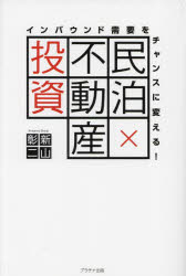 民泊×不動産投資　インバウンド需要をチャンスに変える！