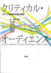 クリティカル・オーディエンス　メディア批判の社会心理学