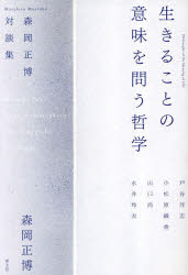 生きることの意味を問う哲学　森岡正博対談集