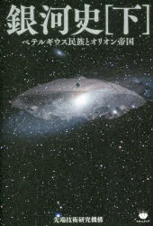 銀河史　下